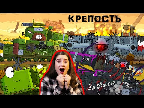 Видео: Скрежет стальной крепости - Мультики про танки /  Kery Dreamer