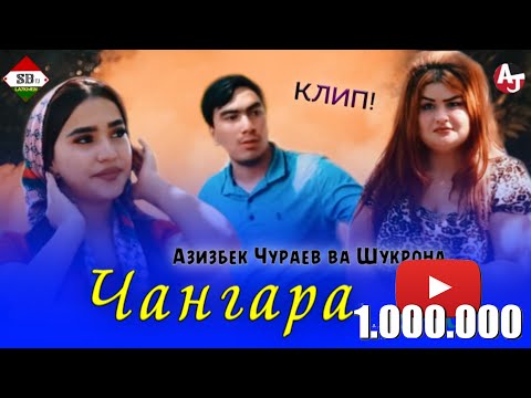 Видео: КЛИПИ НАВ! АЗИЗБЕК Ч ВА ШУКРОНА - ЧАНГАРА\ AZIZBEK J & SHUKRONA - JANGARA