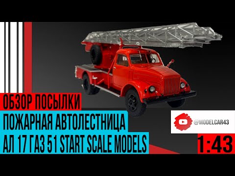 Видео: Обзор на пожарную автолестницу АЛ 17 ГАЗ 51 от SSM