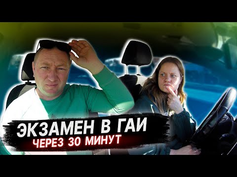 Видео: Едем сдавать экзамен в ГАИ. Как сдать экзамен в ГАИ на права.