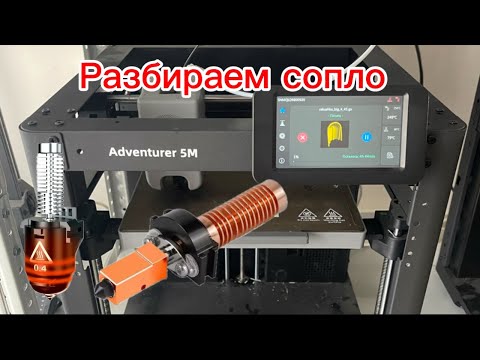 Видео: Разборка и чистка сопла 3d принтера FlashForge adventurer 5m.