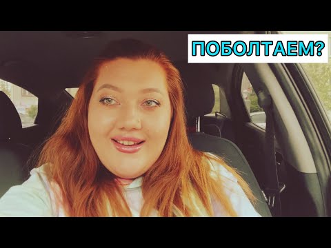 Видео: Поболтаем? Что с каналом, куда пропала и тд…