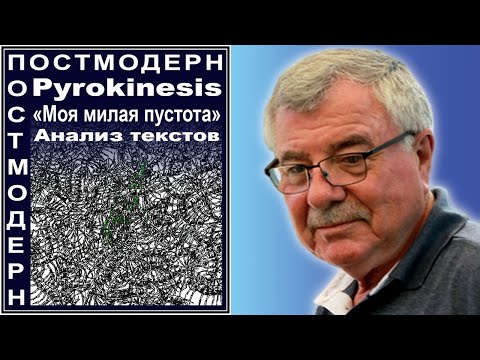Видео: Pyrokinesis.  «Моя милая пустота».  Анализ текстов. №101