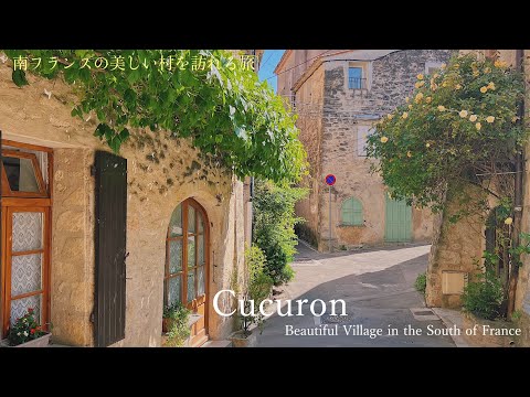 Видео: Cucuron・ красивая деревня на юге Франции / французская сельская местность / милые кошки /