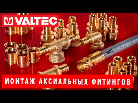 Видео: Монтаж аксиальных фитингов VALTEC