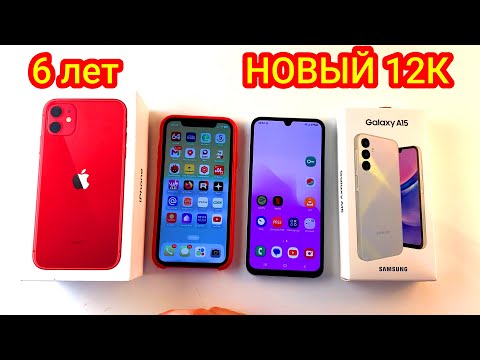 Видео: Сравнение iPhone 11 vs Samsung A15 Новый или Старый ТОП смартфон до 150 долларов
