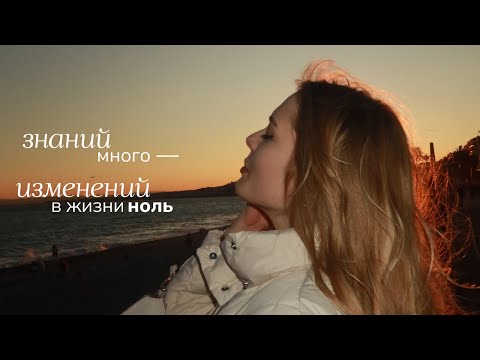 Видео: почему ты очень много знаешь, но от этого твоя жизнь никак не меняется?