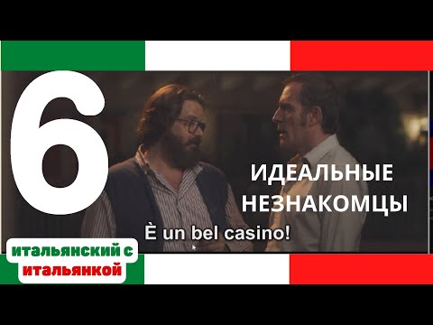 Видео: Итальянский фильм с субтитрами и пояснениями Perfetti sconosciuti, ч. 6