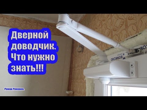 Видео: ЧТО НУЖНО ЗНАТЬ ПРИ ПОКУПКЕ И УСТАНОВКЕ ДВЕРНОГО ДОВОДЧИКА!!!