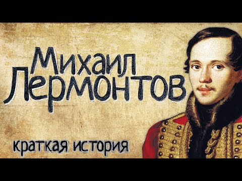 Видео: Михаил Лермонтов (Краткая история)