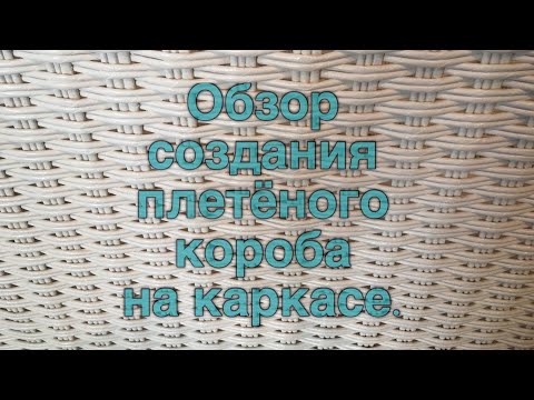 Видео: Обзор плетёного короба на каркасе.