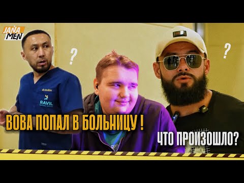 Видео: ШОК! Вова попал в больницу, а Игорь теперь с его мамой 😱 