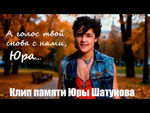 Видео: Нейросеть оживила Шатунова — “А голос твой снова с нами, Юра…” | Музыкальный клип