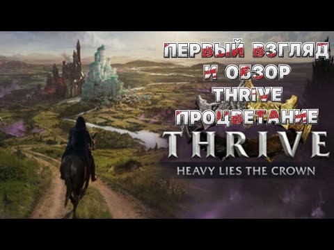 Видео: Thrive: Heavy Lies the Crown | Процветание: Тяжёлая ложь короны ПЕРВЫЙ ВЗГЛЯД И ОБЗОР