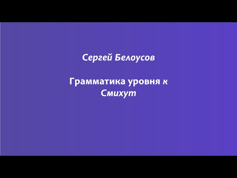 Видео: Чем уникален смихут