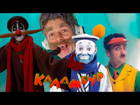 Видео: КАК ЗАРОДИЛСЯ И ЗАКРЫЛСЯ "КАЛАМБУР"