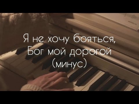 Видео: «Я не хочу бояться, Бог мой дорогой»- (Минус)