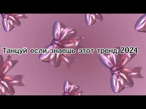 Видео: Танцуй если знаешь этот тренд