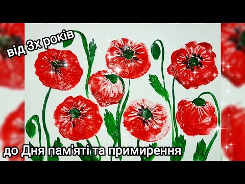 Видео: Маки пам'яті. Майстер-клас для дітей від 3х років. Малювання повітряною кулькою.