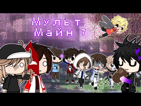 Видео: Мульт Майн #7 (FixEye, FixPlay, Gradus TV, RUDI TV, MinoYamiro, Райм, Утёнок Джек, ТуТка, Dina Kina)