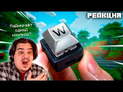 Видео: ▷ 😱Я Прошел Minecraft ОДНОЙ Кнопкой! | РЕАКЦИЯ на Роберт До Нила