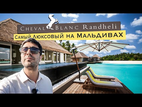 Видео: Cheval Blanc Randheli 5*luxury - Самый статусный отель на Мальдивах
