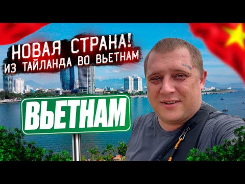 Видео: УЛЕТЕЛ ИЗ ТАИЛАНДА во ВЬЕТНАМ! ПЕРЕЛЁТ в НОВУЮ СТРАНУ! В ШОКЕ ОТ ЦЕН В НЯЧАНГЕ!