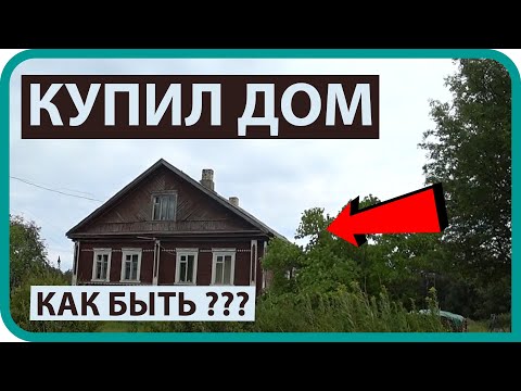 Видео: КУПИЛ ДОМ В ДЕРЕВНЕ / за 1 млн. руб.  / обзор дома внутри