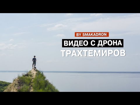 Видео: Трахтемиров  аэросъемка smakadron