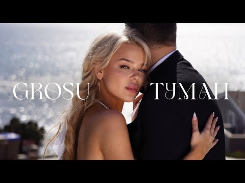 Видео: GROSU - Туман