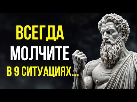 Видео: 9 Ситуаций, Где МОЛЧАНИЕ Решает Всё | Мудрость Марка Аврелия