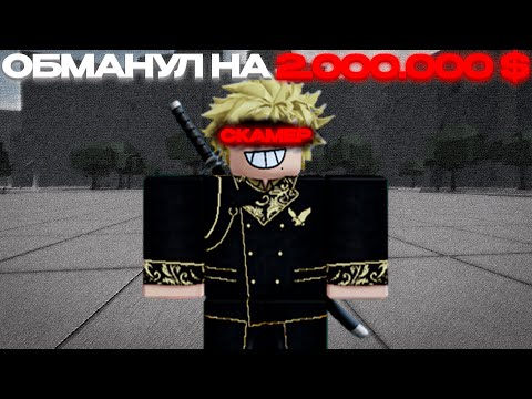 Видео: Как 1 Человек Обманул на 2 Миллиона Робуксов Ради KJ