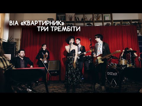 Видео: ВІА "КВАРТИРНИК" - Три трембіти (1974)