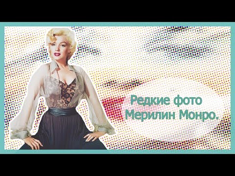 Видео: Редкие фото красотки Мерилин Монро.  Rare photo Merlin Monroe!