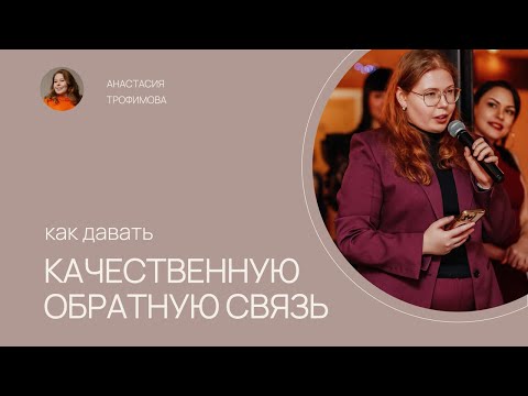 Видео: Как давать обратную связь и не превратиться в токсичного руководителя