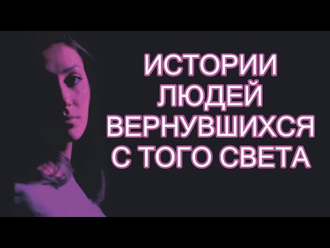 Видео: Жизнь после Смерти | Истории людей вернувшихся с Того Света