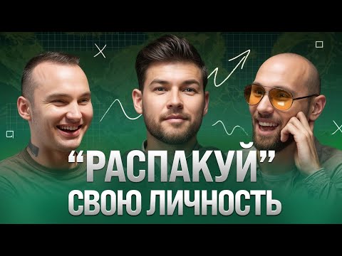 Видео: Распаковка личности, как найти себя и построить личный бренд? От КВН до бизнес-коуча | Без прикрас