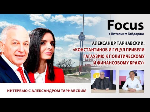 Видео: Focus. Тарнавский: «Константинов и Гуцул привели Гагаузию к политическому и финансовому краху»