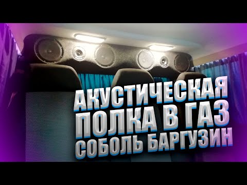 Видео: Акустическая полка в газ соболь баргузин !!!