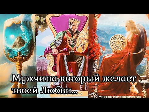 Видео: МУЖЧИНА КОТОРЫЙ ХОЧЕТ СДЕЛАТЬ ШАГ В ВАШУ ЖИЗНЬ Таро гадание онлайн