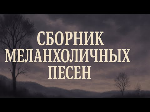 Видео: Сборник меланхоличных песен - Ross AI - №3 #музыка