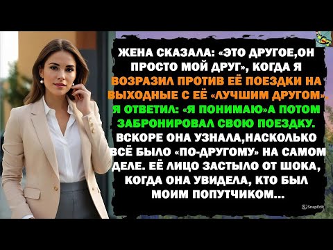 Видео: ОН ВЗБЕСИЛСЯ, ЧТО Я СЕЛА НА КОЛЕНИ К ДРУГОМУ МУЖЧИНЕ У НАС ДОМА, А Я ЗАЯВИЛА, ЧТО ОН ПРОСТО ...