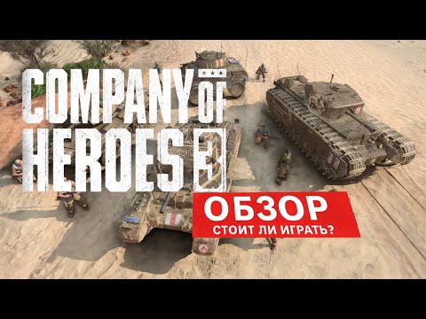 Видео: Company of Heroes 3 (2025) — стоит ли играть? Честный обзор