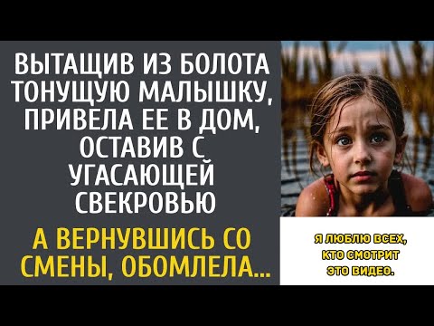 Видео: Вытащив из болота тонущую малышку, оставила с угасающей свекровью… А вернувшись со смены, обом