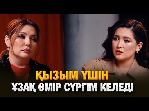 Видео: Ерекше қызым танымал актриса болады | Арай Орақбаева ‪| Әйгерім Сейфолла