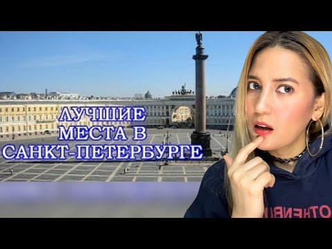 Видео: Reaction to “10 places to visit in St. Petersburg” | “10 мест для посещения вСанкт-Петербурге”