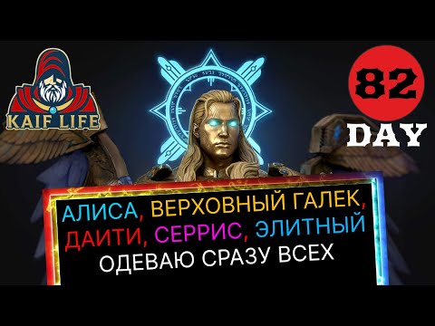 Видео: RAID сразу одеваю Алису, Верховного Галека, Мадам Серрис, Даити и Элитного + таланты Рейд