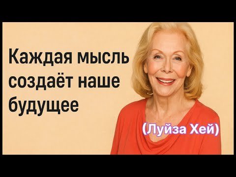 Видео: КАЖДАЯ МЫСЛЬ СОЗДАЕТЬ НАШЕ БУДУЩЕЕ (Луйза Хей) #психология #мотивациянауспех 