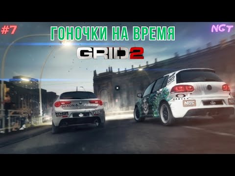 Видео: Grid 2 ► Мои любимые гонки на время!  ► Прохождение #7