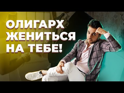 Видео: На ком женятся богатые и адекватные мужчины?